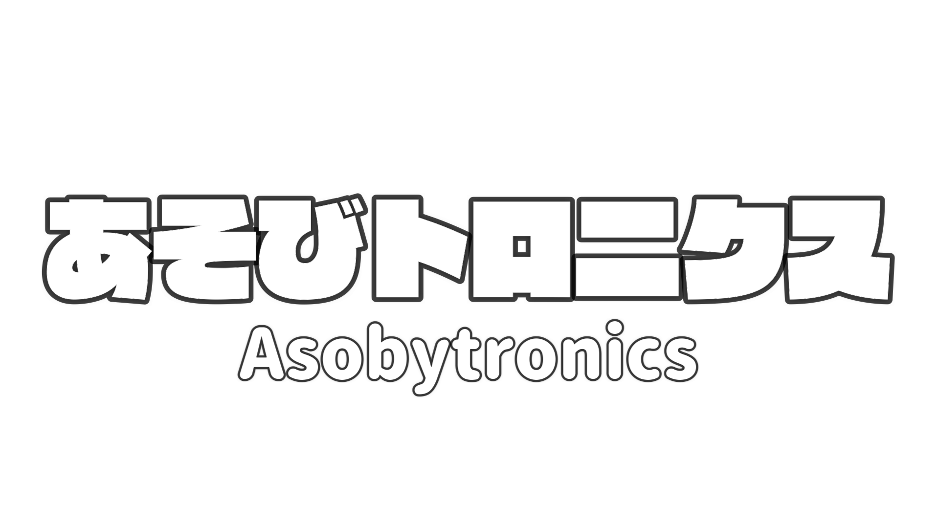 あそびトロニクスのロゴ