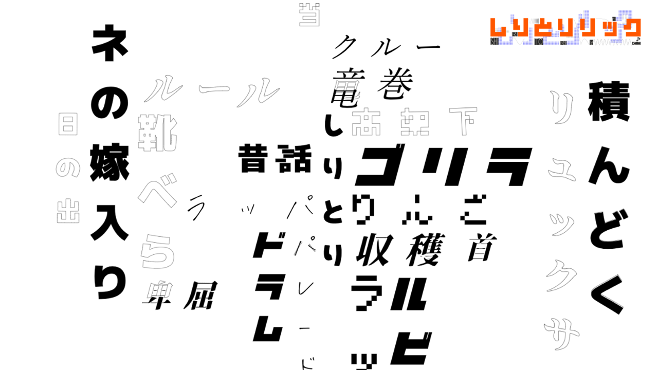 しりとリリックのビジュアル